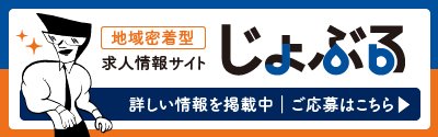 じょぶる島根の採用情報はこちら